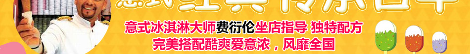 爱意浓冰淇淋加盟17大品类百种产品