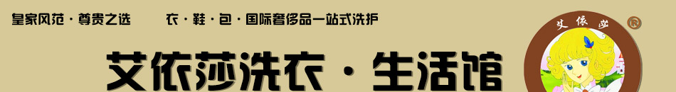 艾依莎洗衣生活馆加盟突破传统洗衣模式