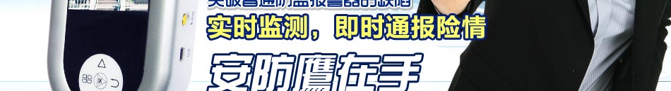 居家监测预警报警系统，首选安防鹰