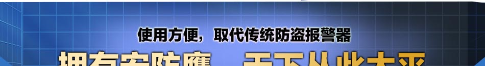 安防鹰居家监测预警报警系统迎合顾客的安全需求，高性价比及人性化的外观设计，深受消费者青睐