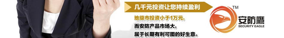  中高端消费会员在所有安防鹰战略合作单位消费均享受优惠并积分，积分可以在任何安防鹰战略合作单位消费，积分消费不再积分