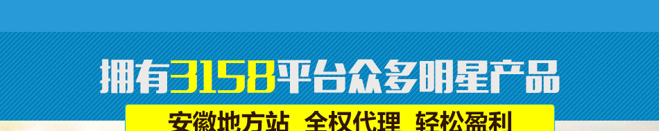 3158安徽站招商推广项目好平台