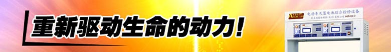 安洁仕蓄电池修复机 最具投资价值