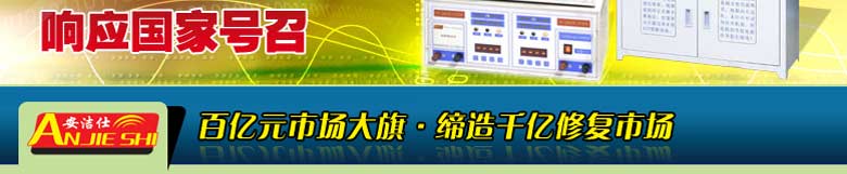 安洁仕蓄电池修复机 把利润留给加盟商