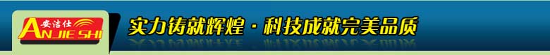 安洁仕用科技成就品质 用实力铸就辉煌