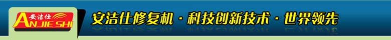 安洁仕缔造千亿修复市场