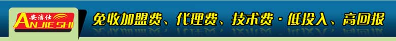 2013真正小本项目 安洁仕