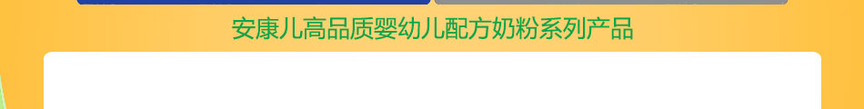 安康儿美国进口奶粉加盟尝不尽的味道赚不尽的钞票!