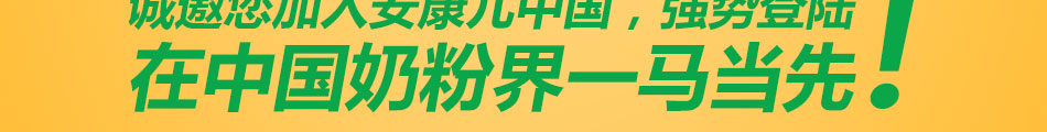 安康儿美国进口奶粉加盟超高回报