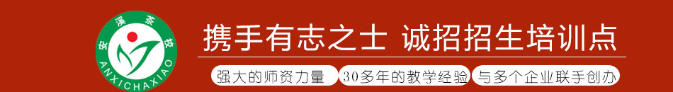 安溪茶业技术培训加盟专业人才培养基地