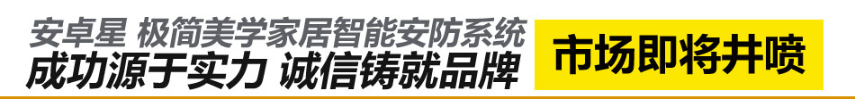 安卓星智能家居安防系统市场即将进喷