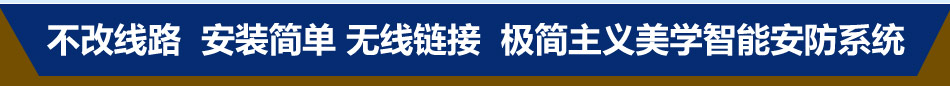 安卓星智能家居安防系统安装简单