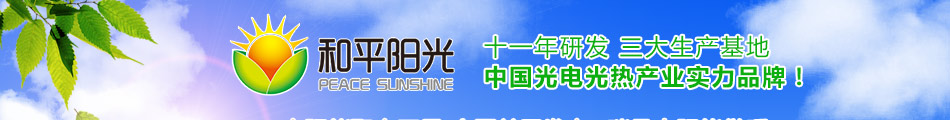 和平阳光太阳能加盟和平阳光太阳能发电系统配置