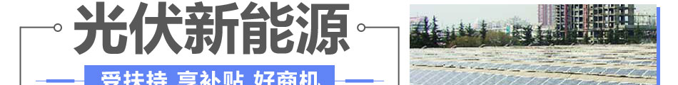 澳普阳光太阳能发电加盟连锁