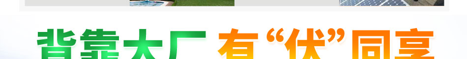 澳普阳光太阳能发电加盟项目介绍