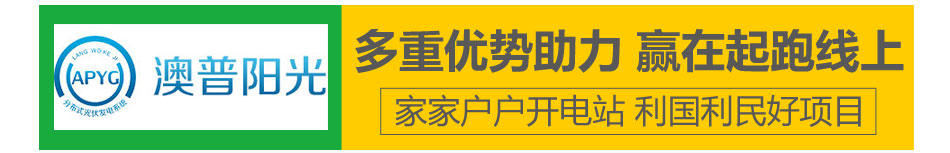 澳普阳光太阳能发电加盟总部扶持
