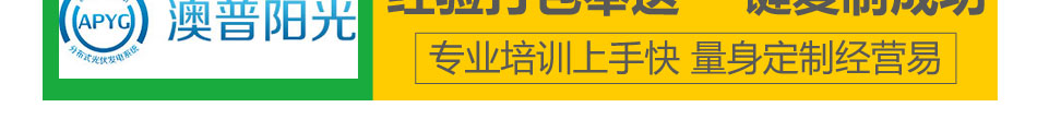 澳普阳光太阳能发电加盟专人带队