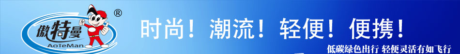 傲特曼独轮车加盟厂家直销空白市场