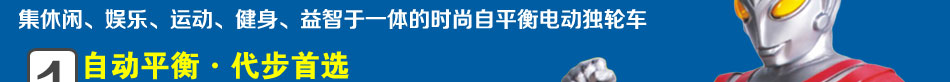 傲特曼独轮车加盟电动独轮车2014火爆生意