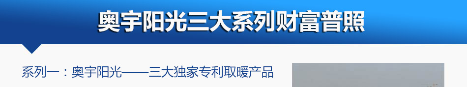 加盟奥宇阳光太阳能要多少钱