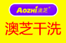 AOZHI澳芝洗衣生活馆