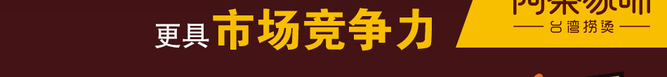 阿秦家味台湾捞烫加盟总部360度扶持