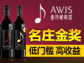 AWJS音符葡萄酒