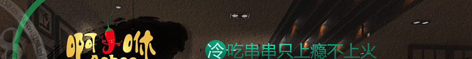 啊咻冷锅串串加盟怎么样