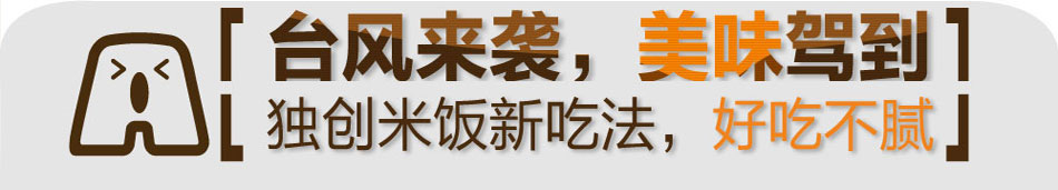 阿呦肉卷饭团烧米饭新吃法