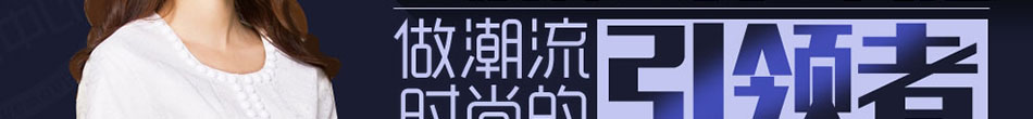 春天什么女装最好卖?阿珍妮 四季热销