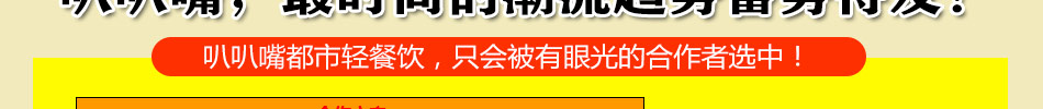 叭叭嘴轻餐饮无风险赚钱