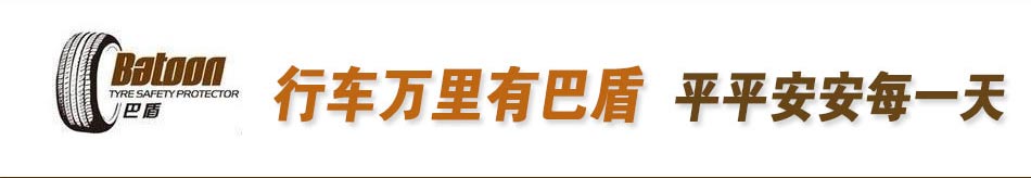 巴盾轮胎升级，防爆、防漏、不怕扎