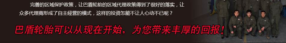 巴盾轮胎升级中心，核心技术支持