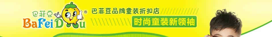 巴菲豆品牌童装折扣生意火