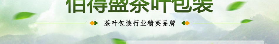 佰得盛茶叶包装加盟以茶叶配套包装为主