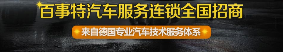 百事特汽车快修加盟汽车美容全能服务