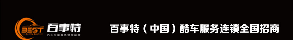 百事特汽车美容加盟汽车美容快修加盟十大品牌之一