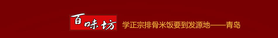 百味坊秘方排骨加盟总部整店输出