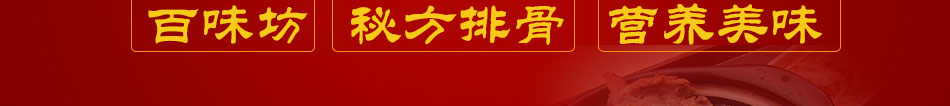 百味坊秘方排骨加盟无需经验