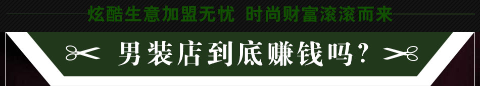佰威奇男装加盟小本创业有保障!