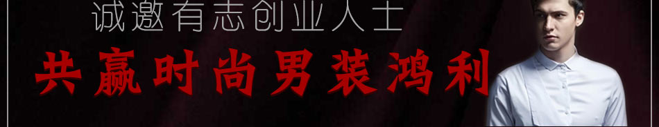 佰威奇男装加盟经典投资项目
