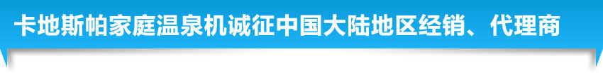卡地斯帕环境电器洗浴