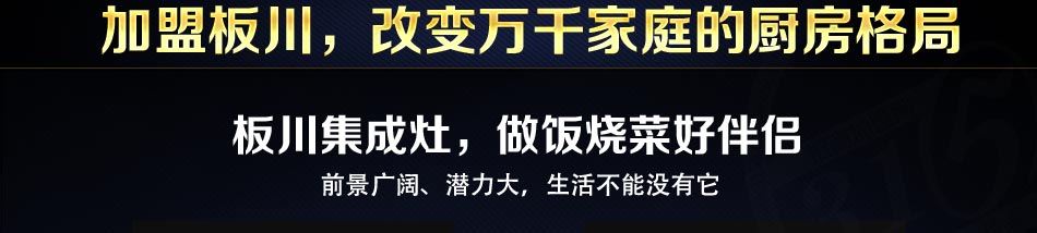 板川集成灶加盟引领世界厨电行业技术