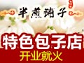 半煎铺子生煎包