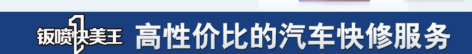 钣喷快美王汽车美容加盟四店合一终身质保吸金好项目