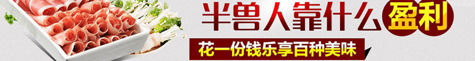 半兽人小火锅加盟加盟店系统管理