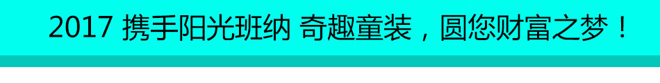 阳光班纳童装加盟几天快速开店