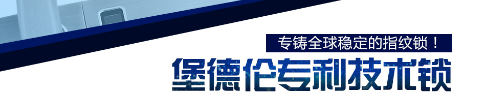 堡德伦指纹锁加盟专注于防盗门专用指纹锁密码锁卡片门锁酒店锁的高新技术企业