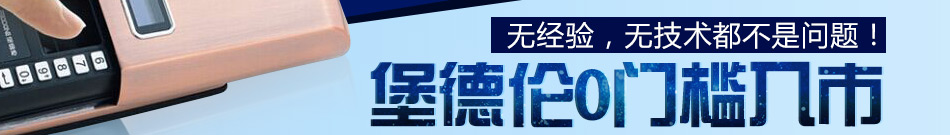 堡德伦指纹锁招商采用生物活体指纹识别技术以指纹代替钥匙开门