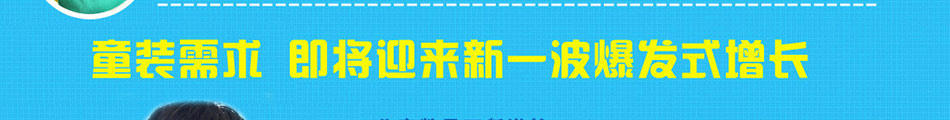 今明娃娃童装加盟市场好运作